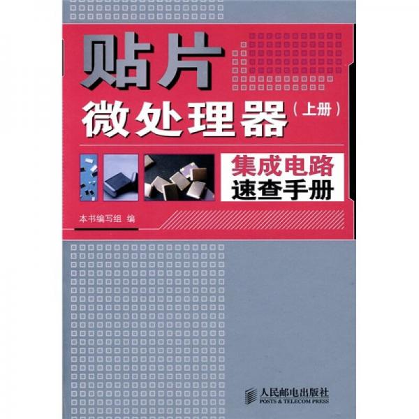 貼片微處理器集成電路速查手冊(cè)（上冊(cè)）