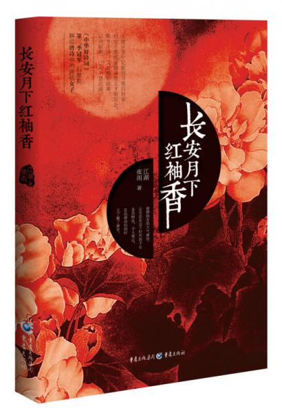 長安月下紅袖香