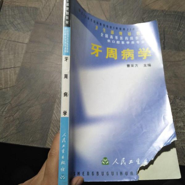 牙周病學