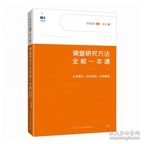 调查研究方法全能一本通实用理论+实务指南+实例解读