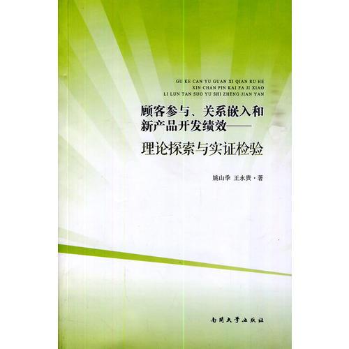 顧客參與、關(guān)系嵌入和新產(chǎn)品開發(fā)績效——理論探索與實(shí)證檢驗(yàn)