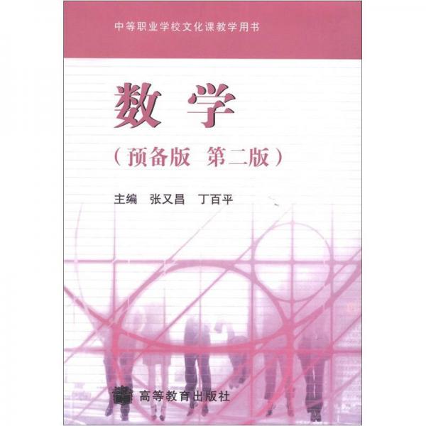 中等職業(yè)學(xué)校文化課教學(xué)用書：數(shù)學(xué)（預(yù)備版 第2版）