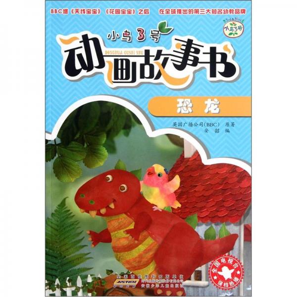 小鳥(niǎo)3號(hào)動(dòng)畫(huà)故事書(shū).恐龍