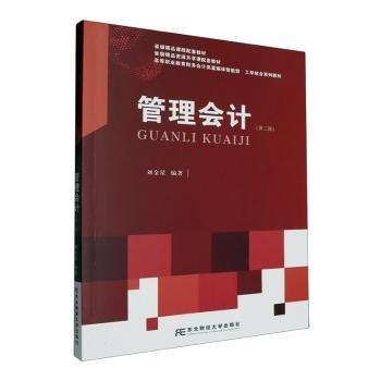 管理會(huì)計(jì)(第3版高等職業(yè)教育財(cái)務(wù)會(huì)計(jì)類(lèi)富媒體智能型工學(xué)結(jié)合系列教材)