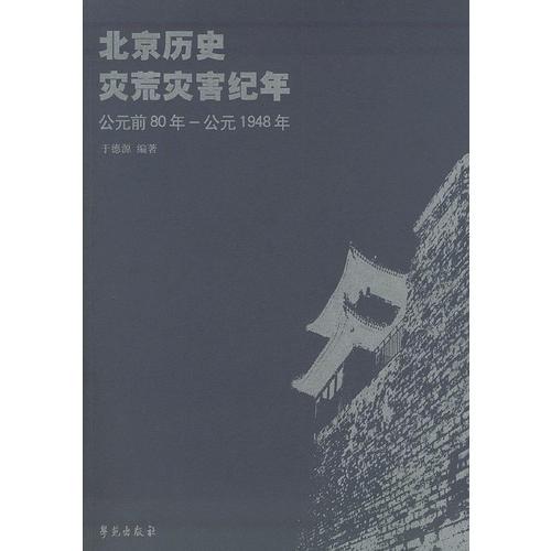 北京历史灾荒灾害纪年（公元前80年-公元1948年）