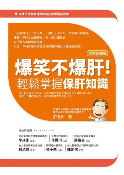 爆笑不爆肝！輕松掌握保肝知識