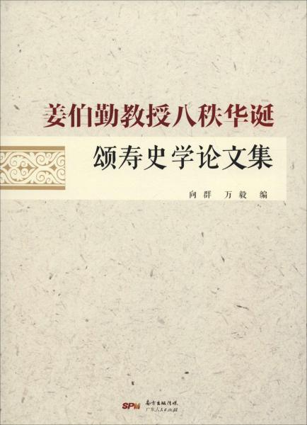 姜伯勤教授八秩華誕頌壽史學(xué)論文集 