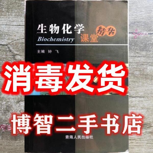 生物化學課堂精華