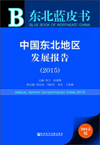 东北蓝皮书 中国东北地区发展报告