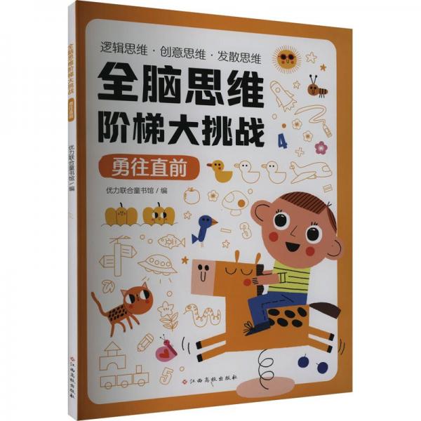 全腦思維階梯大挑戰(zhàn)：勇往直前 邏輯思維訓(xùn)練 創(chuàng)意思維訓(xùn)練 發(fā)散思維訓(xùn)練 3-4-5-6歲