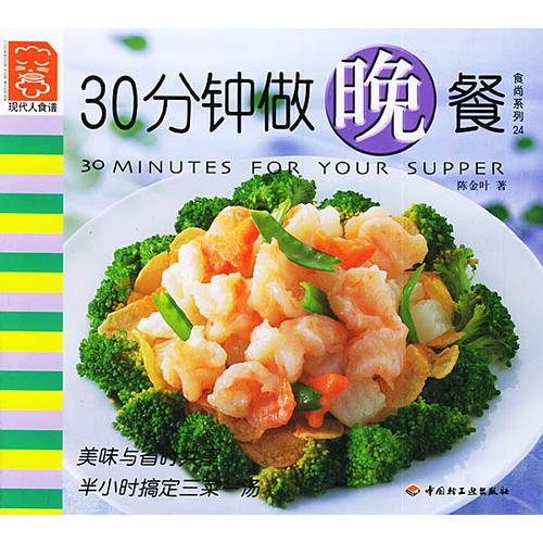 30分鐘做晚餐——現(xiàn)代人食譜·食尚系列24