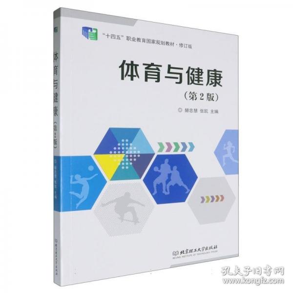 體育與健康