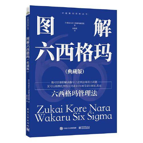 圖解六西格瑪（典藏版）
