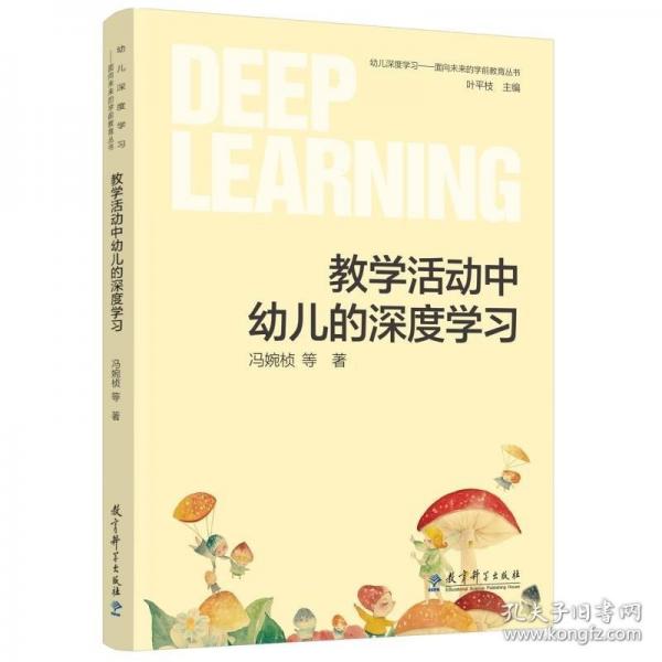 幼兒深度學(xué)習(xí)——面向未來的學(xué)前教育叢書：教學(xué)活動(dòng)中幼兒的深度學(xué)習(xí)