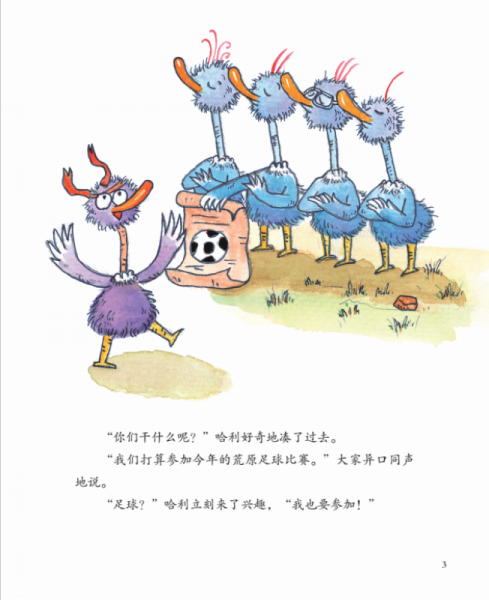 鸵鸟哈利系列(精装绘本):哈利与足球比赛