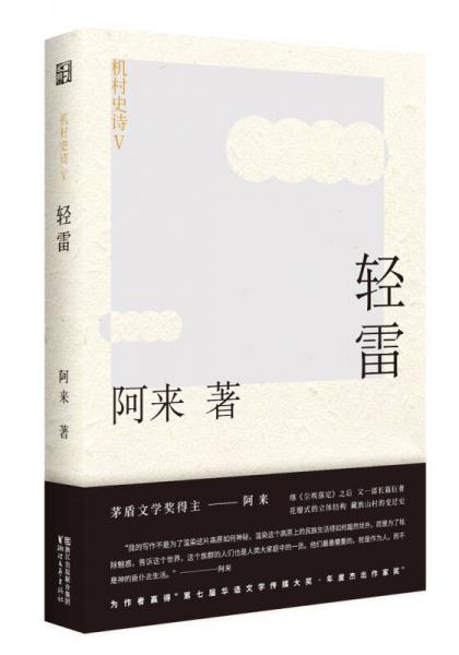 机村史诗5：轻雷