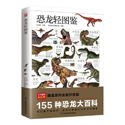 恐龙轻图鉴 精选155种代表性恐龙