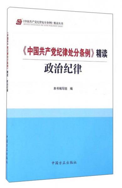 《中国共产党纪律处分条例》精读：政治纪律