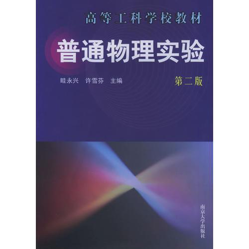普通物理實(shí)驗(yàn)（第二版）