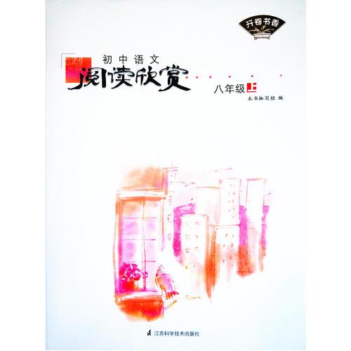 开卷书香·初中语文阅读欣赏八年级上
