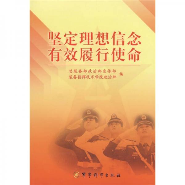 堅(jiān)定理想信念有效履行使命