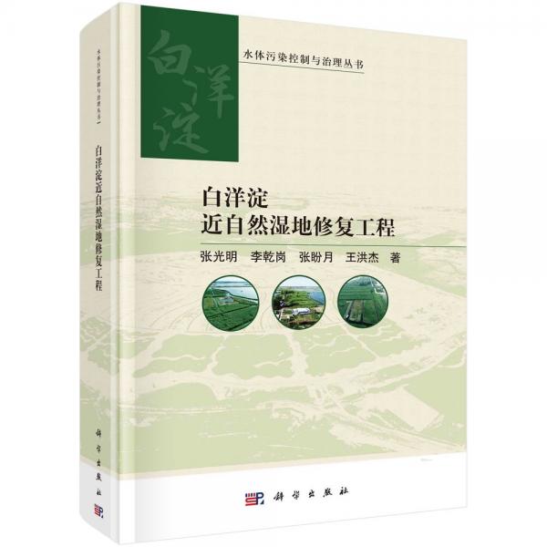 白洋淀近自然濕地修復(fù)工程(精)/水體污染控制與治理叢書