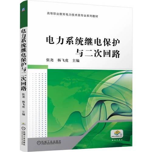 电力系统继电保护与二次回路