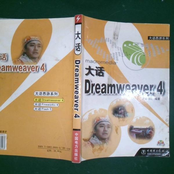 大话Dreamweaver 4  大话西游系列  含盘