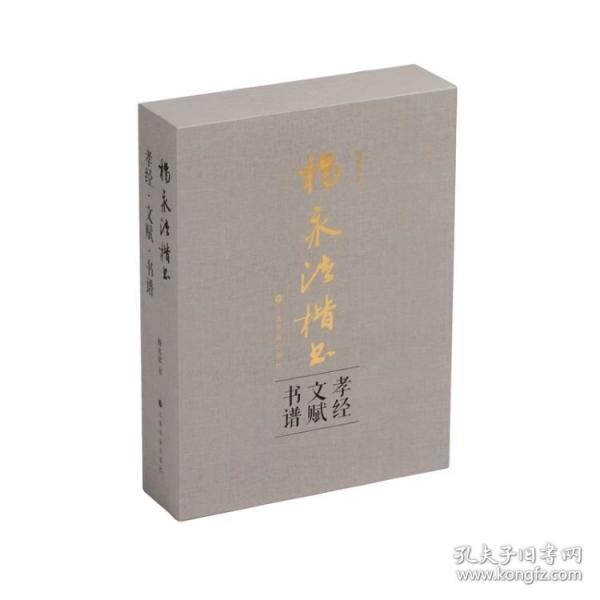 楊永法楷書《孝經(jīng)》《文賦》《書譜》