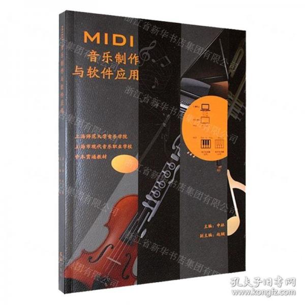 MIDI音樂制作與軟件應用