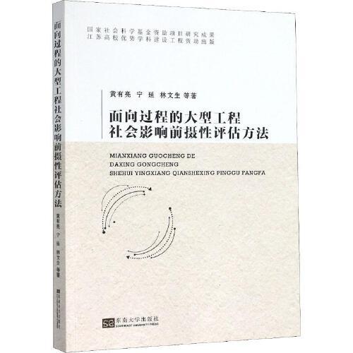 面向過程的大型工程社會影響前攝性評估方法