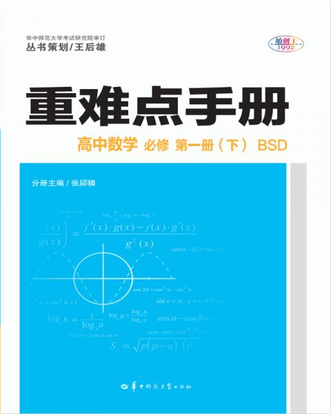 重难点手册高中数学必修第一册（下）BSD新高考新教材