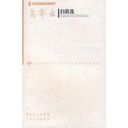 高齊云自選集