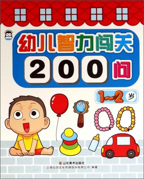 幼儿智力闯关200问（1-2岁）