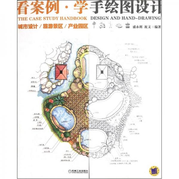 看案例·學(xué)手繪圖設(shè)計(jì)：城市設(shè)計(jì)/旅游景區(qū)/產(chǎn)業(yè)園區(qū)