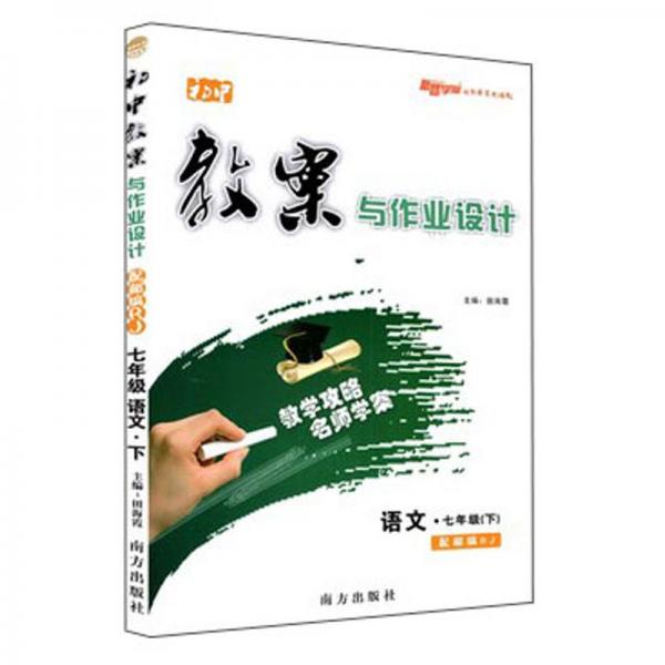 初中教案與作業(yè)設(shè)計(jì)：語文（七年級下配部編RJ）