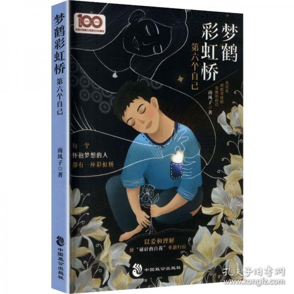 夢鶴彩虹橋：第六個自己