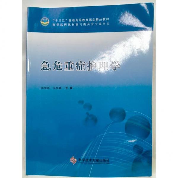 急危重症护理学 本社 9787518909131 科学技术文献出版社