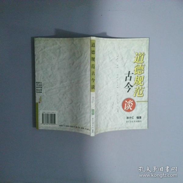 道德規(guī)范古今談