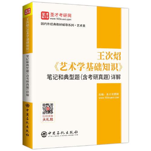 圣才教育：王次炤《艺术学基础知识》笔记和典型题详解