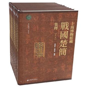 上海博物馆藏战国楚简集释（套装共10册）