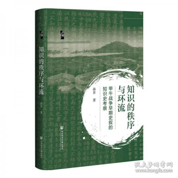 知识的秩序与环流：甲午战争早期史叙的知识史考察