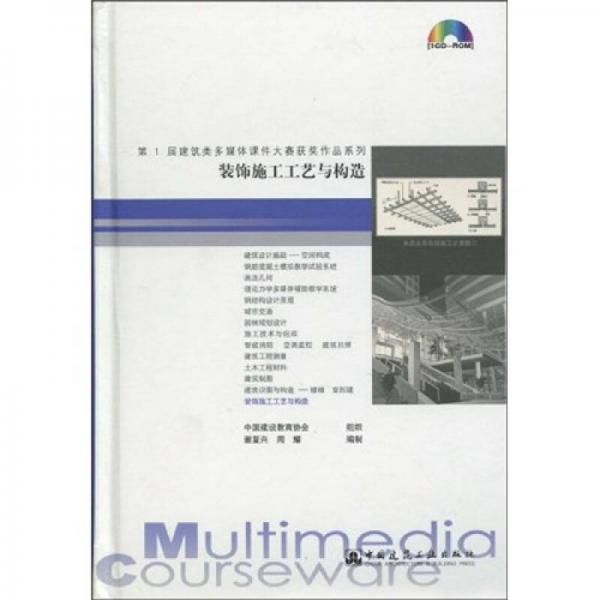 裝飾施工工藝與構(gòu)造