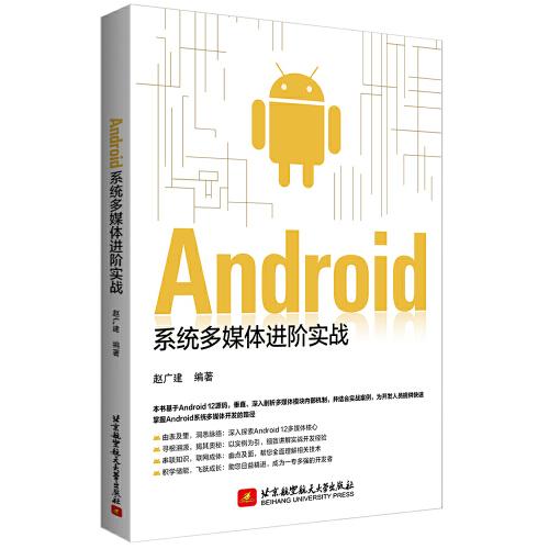 Android系统多媒体进阶实战