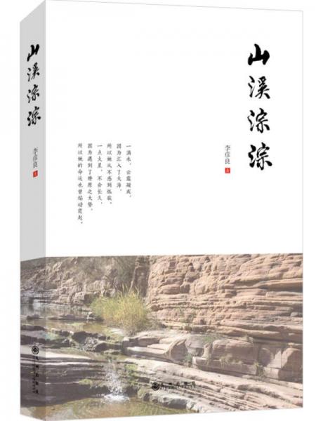 山溪淙淙