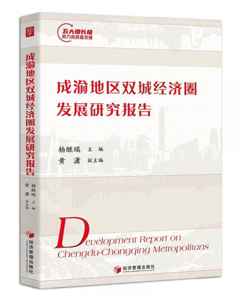 成渝地區(qū)雙城經(jīng)濟(jì)圈發(fā)展研究報(bào)告