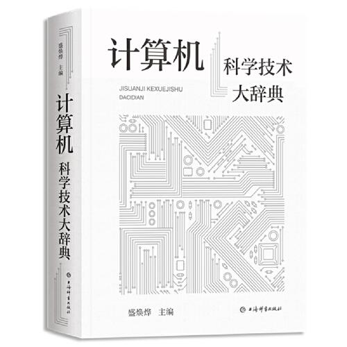 計(jì)算機(jī)科學(xué)技術(shù)大辭典