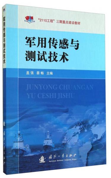 “2110工程”三期重點建設教材：軍用傳感與測試技術