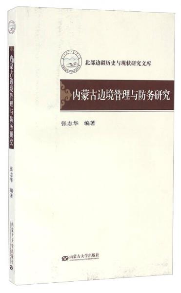 內(nèi)蒙古邊境管理與防務(wù)研究