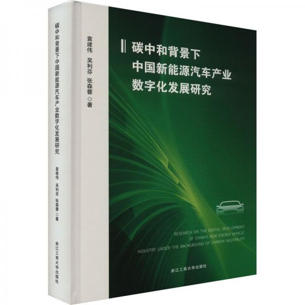 碳中和背景下中國新能源汽車產(chǎn)業(yè)數(shù)字化發(fā)展研究(精)